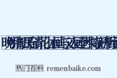 晚明清初民窑青花山水画与文人画艺术特征辨析组词是什么意思的图片